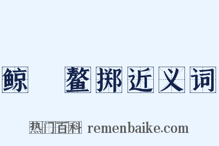 鲸呿鳌掷近义词是什么意思的图片